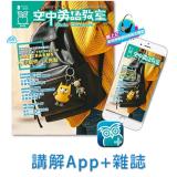 空中英語教室 講解App+雜誌+耳機合購 訂12期