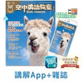 空中英語教室講解App+雜誌 訂12期 享【空英學習加油包】