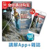 空中英語教室講解App+雜誌 訂12期