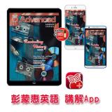 彭蒙惠英語講解App 訂12期