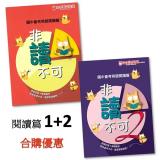 非讀不可-會考英語閱讀篇 1+2合購