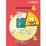 非讀不可-國中會考英語閱讀篇