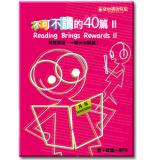 不可不讀的40篇II