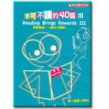 不可不讀的40篇III