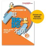 非聽不可2-國中會考英語聽力篇