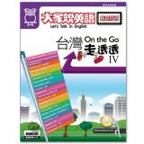 On the Go台灣走透透 IV(書+雲端版)