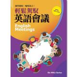 輕鬆駕馭英語會議
