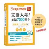 完勝大考英語7000單字-初級篇(全新修訂版)