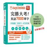 完勝大考英語7000單字-中級篇(全新修訂版)