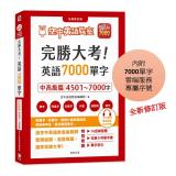 完勝大考英語7000單字-中高級篇(全新修訂版)