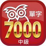 APP中級完勝大考7000單字