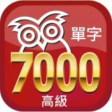 APP高級完勝大考7000單字