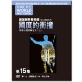 讓全世界都知道 第十五集:國度的衝撞