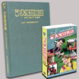 17下_大家說英語合訂本+電視版DVD