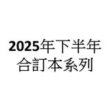 25下_大家說英語【合訂本+電視教學節目USB】