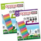 On the Go台灣走透透 3+4 合集