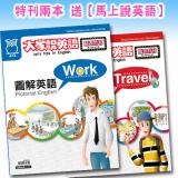 圖解英語:Work+Travel 送【馬上說英語】