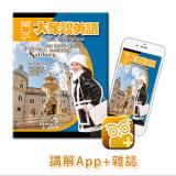 大家說英語講解App+雜誌 訂12期