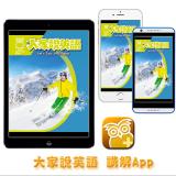 大家說英語講解App 訂15期