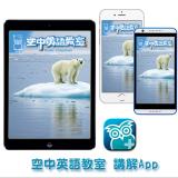 空中英語教室講解App 訂12期