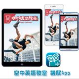 空中英語教室講解App 訂15期