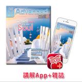 彭蒙惠英語講解App+雜誌 訂12期