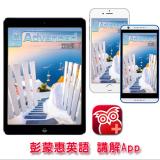 彭蒙惠英語講解App 訂12期