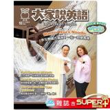 大家說英語 雜誌含SUPER+ 訂2年 享【單字雲】6個月使用權