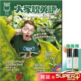大家說英語 雜誌含SUPER+ 訂2年 加贈德國滾珠精油