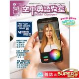 空中英語教室 雜誌 含SUPER+ 訂2年 享【單字雲】6個月使用權
