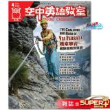 空中英語教室 雜誌 含SUPER+ 訂2年