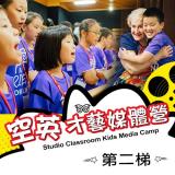 空英才藝媒體營第二梯次