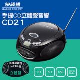 快譯通CD21手提CD立體聲音響