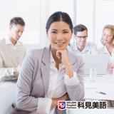 科見成人美語—基礎班