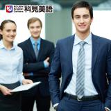 科見成人美語—精緻會話班