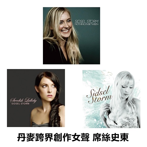 金革唱片-丹麥創作女聲 席絲史東