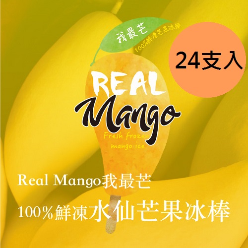 我最芒 泰國水仙芒果冰棒,100%新鮮果肉