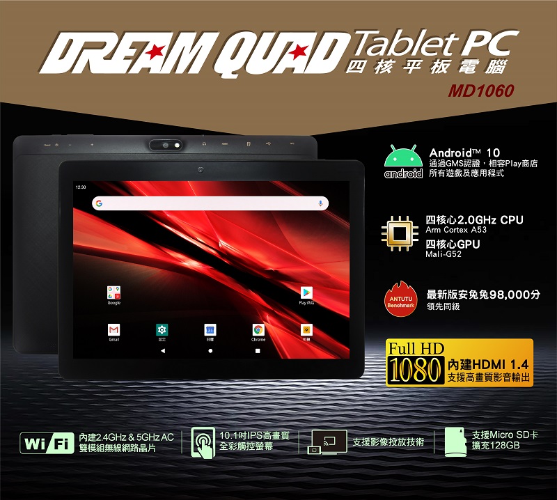 DreamQuad 10.1寸四核心無線平板電腦