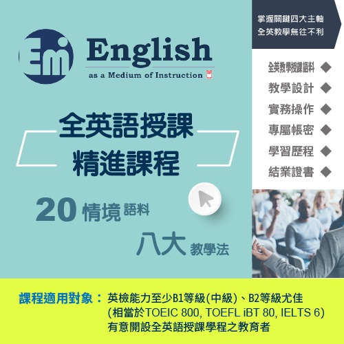 《EMI全英語授課技巧》線上課程