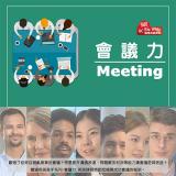職場英語-會議力Meeting 線上課程