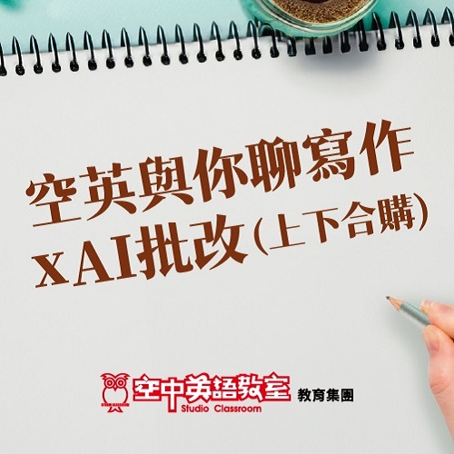 空英與你聊寫作x AI批改(上下合購) 加贈實體書