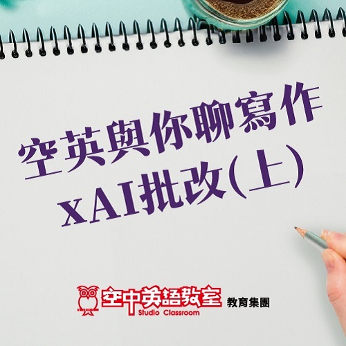 空英與你聊寫作x AI批改(上)