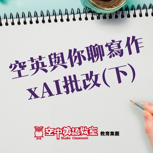 空英與你聊寫作x AI批改(下)