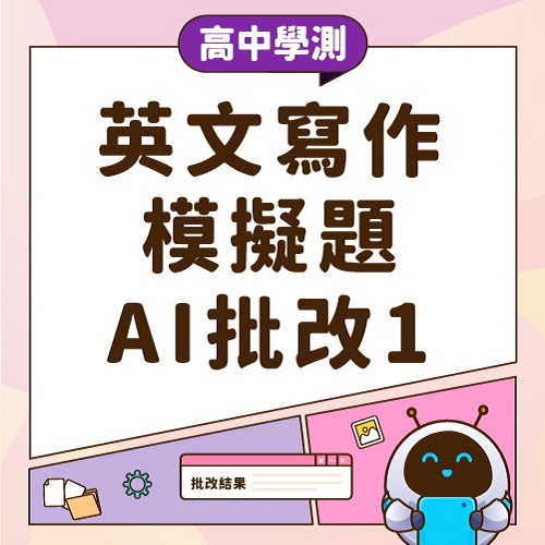 高中學測英文寫作模擬題AI批改