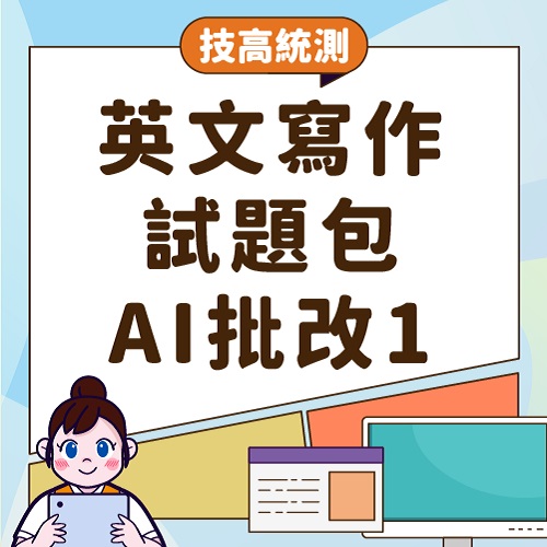 技高統測英文寫作試題包AI批改