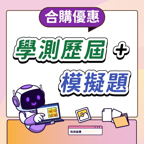高中學測英文寫作AI批改 歷屆試題+模擬題合購