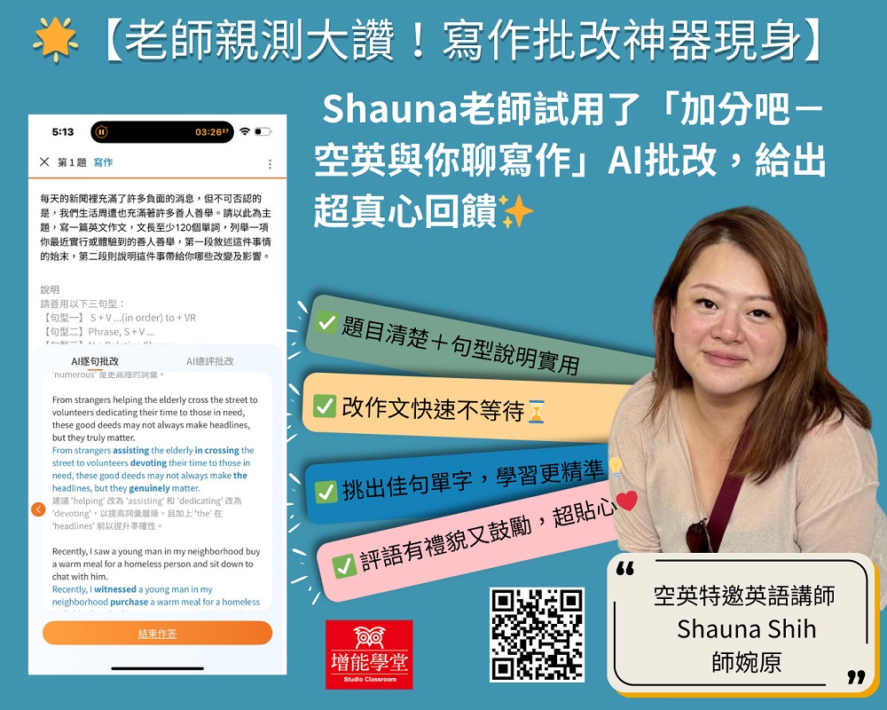 空英與你聊寫作x AI批改(下)