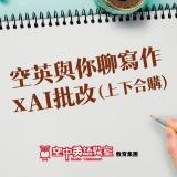 空英與你聊寫作x AI批改(上下合購) 加贈實體書