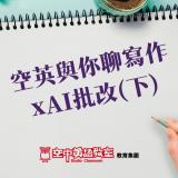 空英與你聊寫作x AI批改(下)