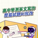 高中學測英文寫作歷屆試題AI批改